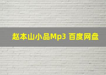 赵本山小品Mp3 百度网盘